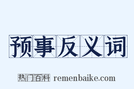 预事反义词是什么意思的图片